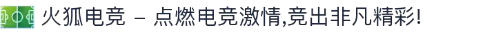 火狐电竞 - 点燃电竞激情,竞出非凡精彩!