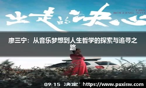 廖三宁：从音乐梦想到人生哲学的探索与追寻之路