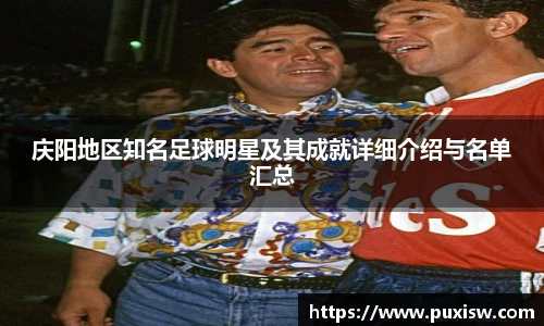 庆阳地区知名足球明星及其成就详细介绍与名单汇总