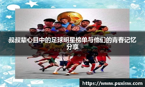 叔叔辈心目中的足球明星榜单与他们的青春记忆分享