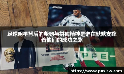 足球明星背后的坚韧与拼搏精神是谁在默默支撑着他们的成功之路