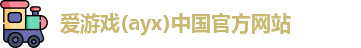 爱游戏ayx