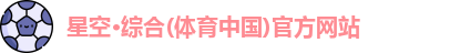 星空·综合体育